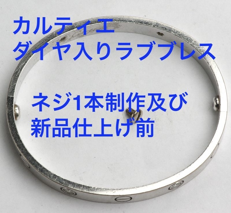 カルティエラブブレス ・ダイヤ入りネジ（ビス）制作及び新品仕上げ