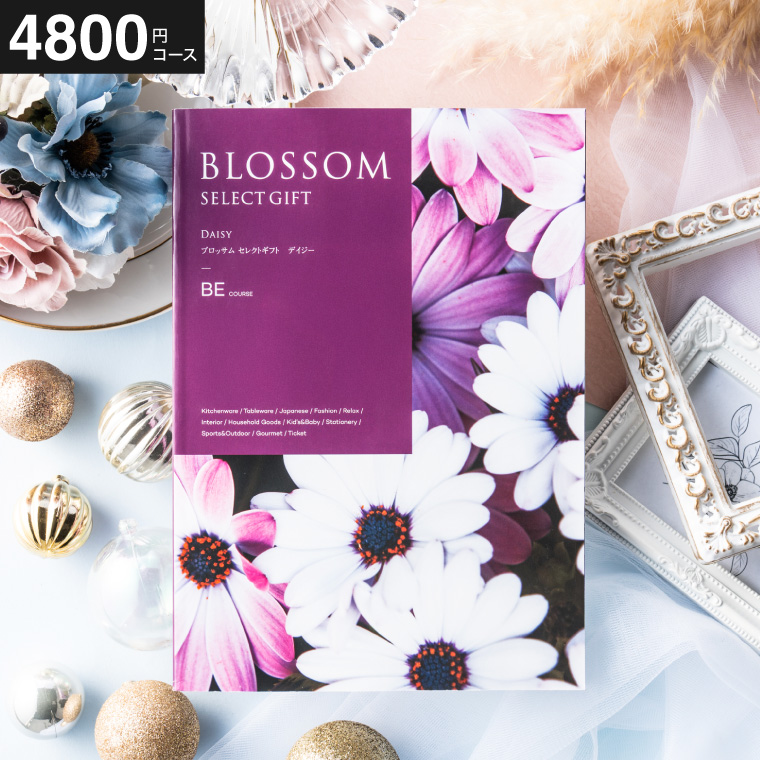 カタログギフト ブロッサム BE（4800円）コース｜ギフト、贈り物