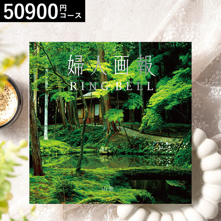 リンベル カタログギフト 婦人画報 山紫（さんし） 50900円コース