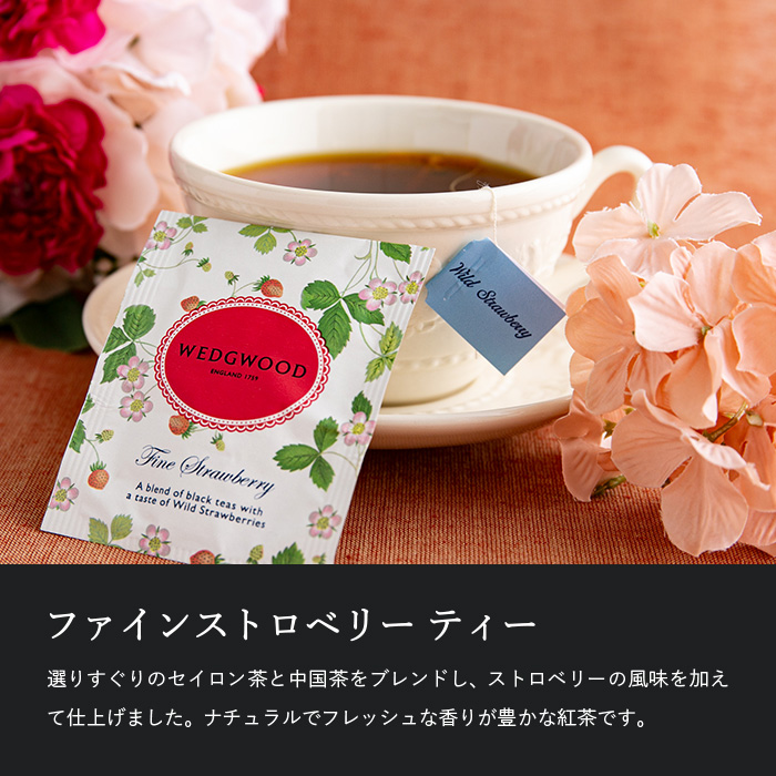 フィナンシェ＆ウェッジウッド ワイルド ストロベリー ティーバッグ