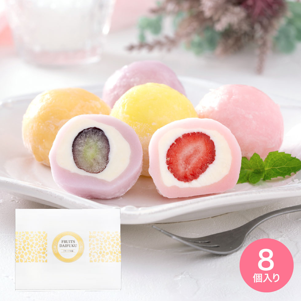 至福フルーツ大福 8個セット いちご パイナップル マンゴー ぶどう