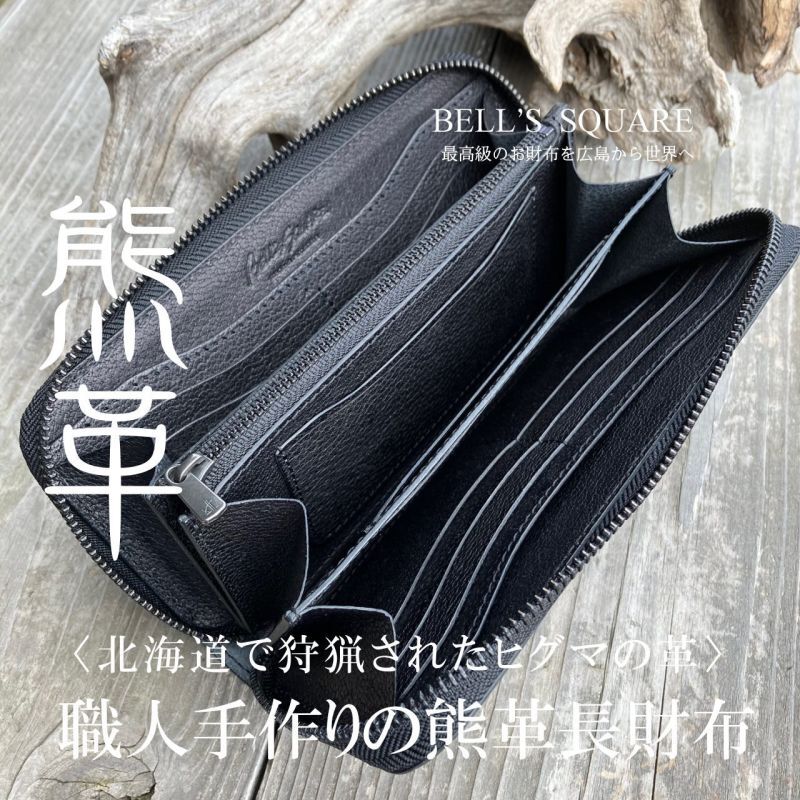 北海道産ヒグマ革 限定1点ラウンドファスナー長財布 プレミアム
