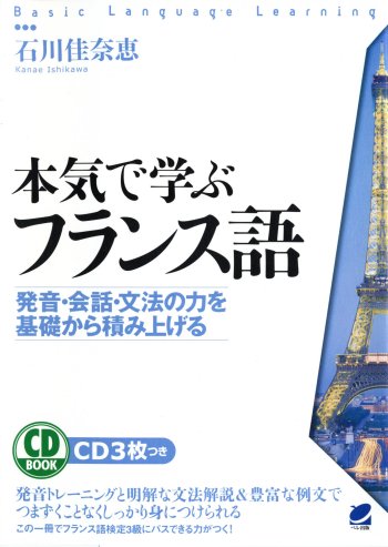 本気で学ぶフランス語 CD BOOK - いつも、学ぶ人の近くに【ベレ出版】