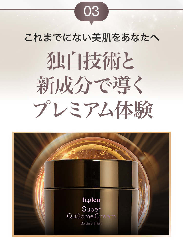 b.story｜スーパーQuSomeクリーム開発秘話 | スキンケア化粧品