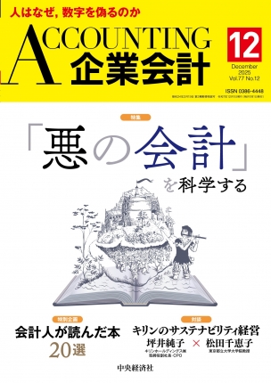 企業会計2025年12月号 | 中央経済社ビジネス専門書オンライン