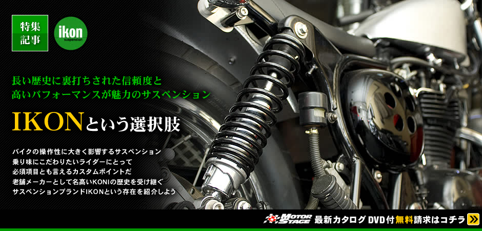 高いパフォーマンスが魅力のサスペンション「IKONという選択肢」
