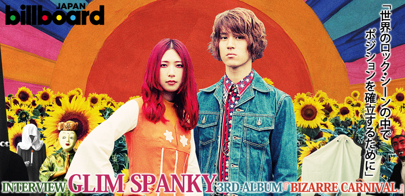 GLIM SPANKY 3rdアルバム『BIZARRE CARNIVAL』インタビュー | Special