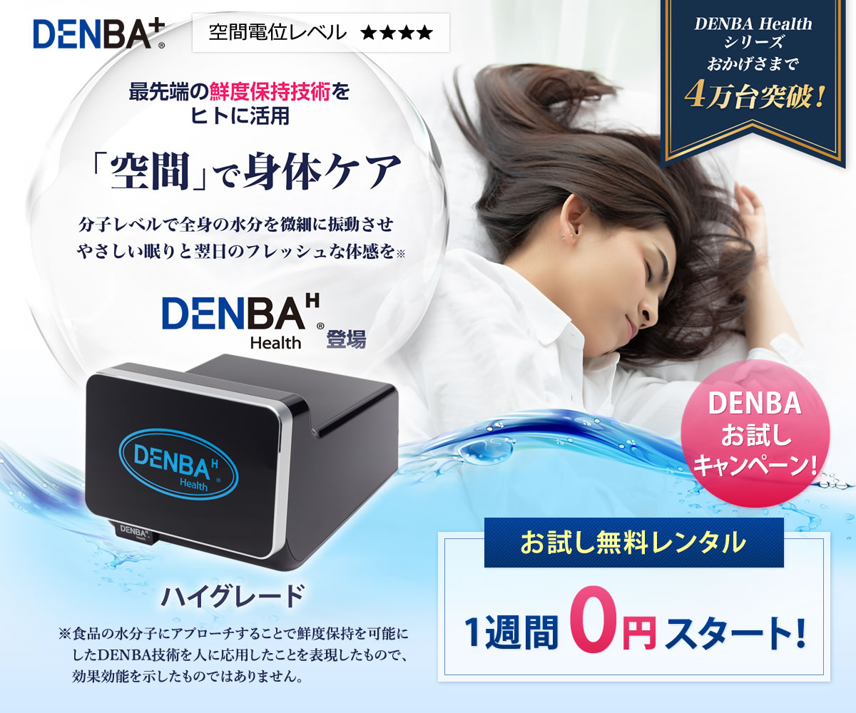DENBA Health High-grade（デンバヘルス ハイグレード