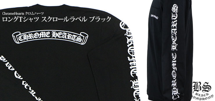 クロムハーツロングTシャツスクロールラベルブラック|クロムハーツ通販