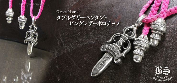 クロムハーツダブルダガーペンダントピンクレザーwithボロチップ