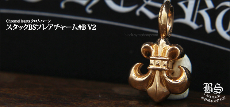 クロムハーツスタックBSフレアチャーム22K#BV2|クロムハーツ通販専門店