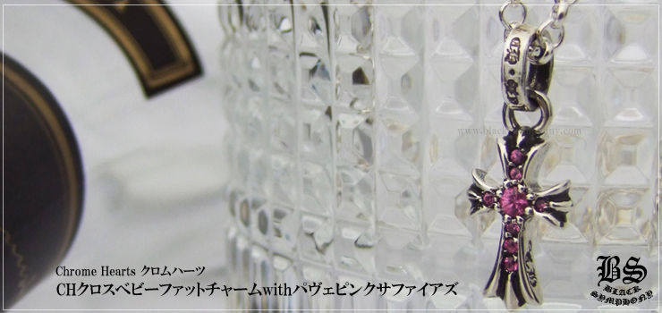 クロムハーツ CHクロスベビーファットチャームwithパヴェピンク