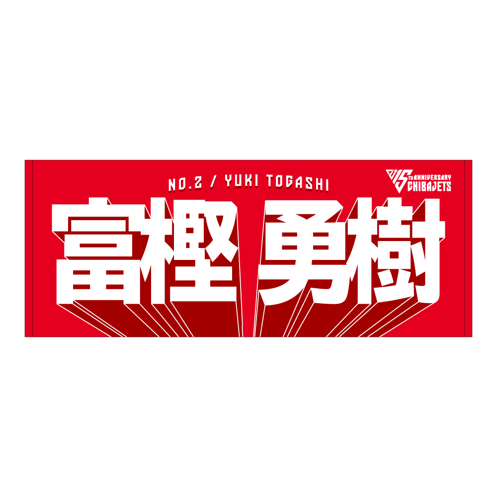 選手名前タオル（2025-26）｜千葉ジェッツ｜B.LEAGUE（Bリーグ）公式