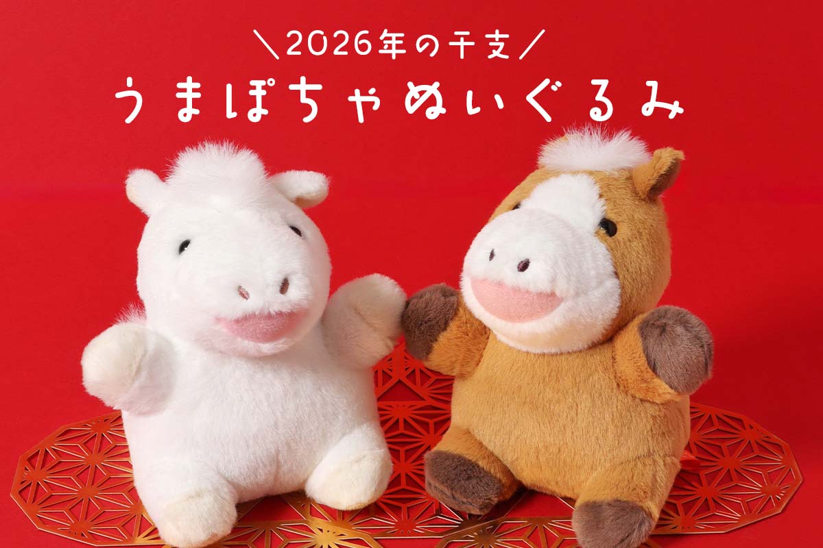 干支ぽちゃ 干支ぽちゃ うま ぽちゃシリーズ うまモチーフ 馬モチーフ