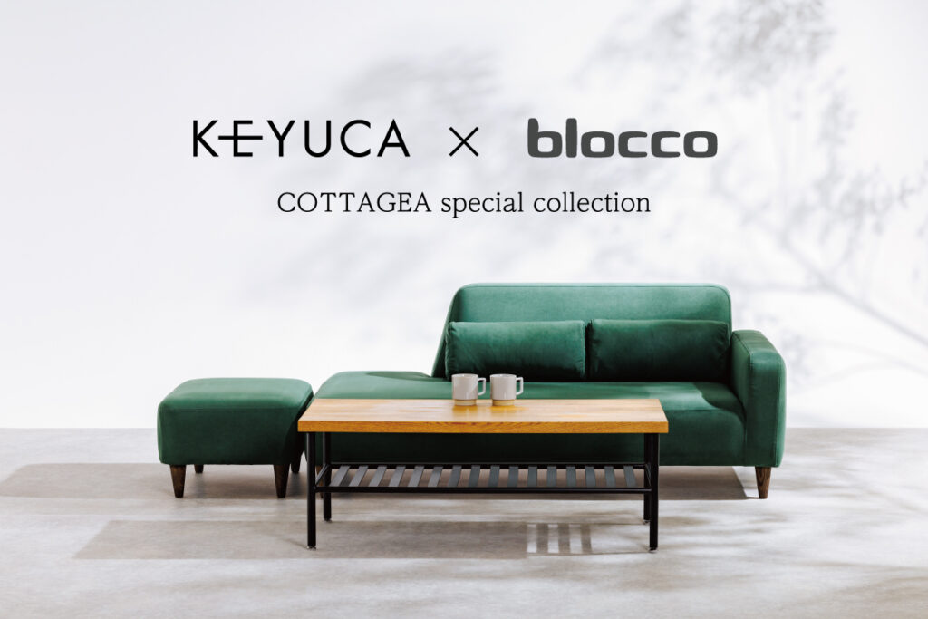 KEYUCA×blocco コラボモデル｜最新情報｜札幌・青山のオーダーソファ