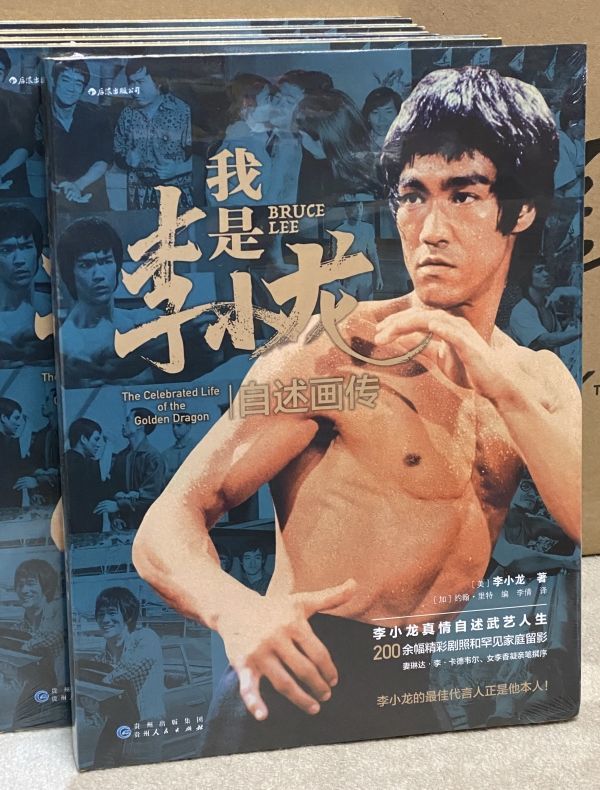 我是李小龍 自述画伝 ブルース・リー写真集（中国本）｜ブルース・リー