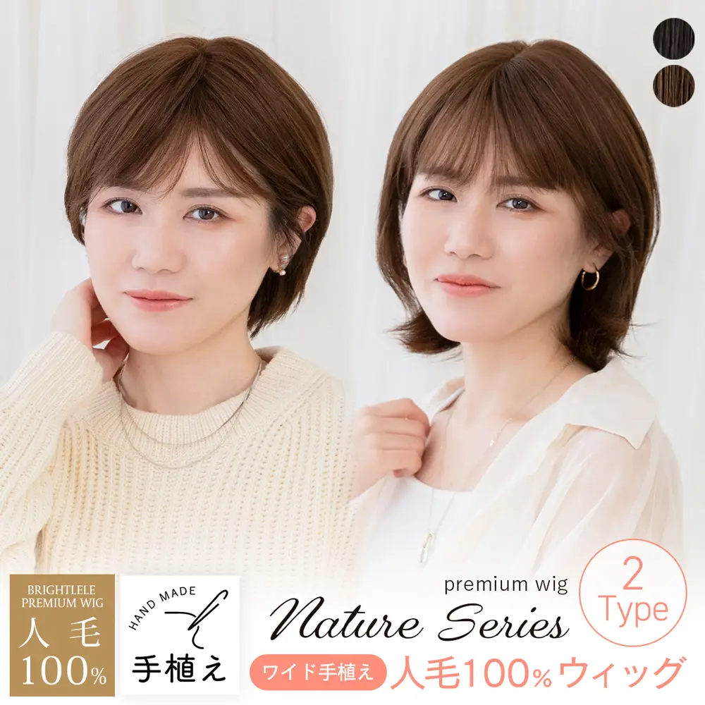 医療用ウィッグ ワイド手植え 人毛100% ナチュレシリーズ 選べる2