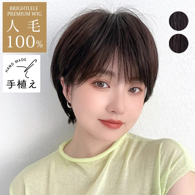 医療用ウィッグ 手植え 最高級人毛(レミー)100% フェミニンショート