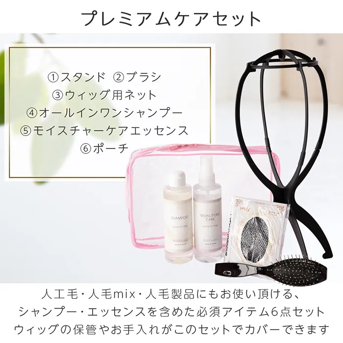 プレミアムケアセット｜ウィッグのことならブライトララ