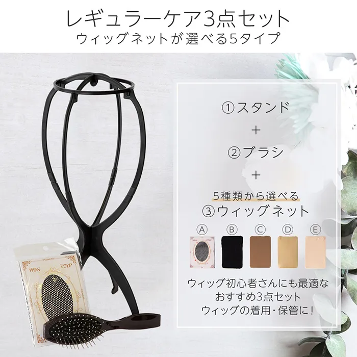 レギュラーケアセット｜ウィッグのことならブライトララ