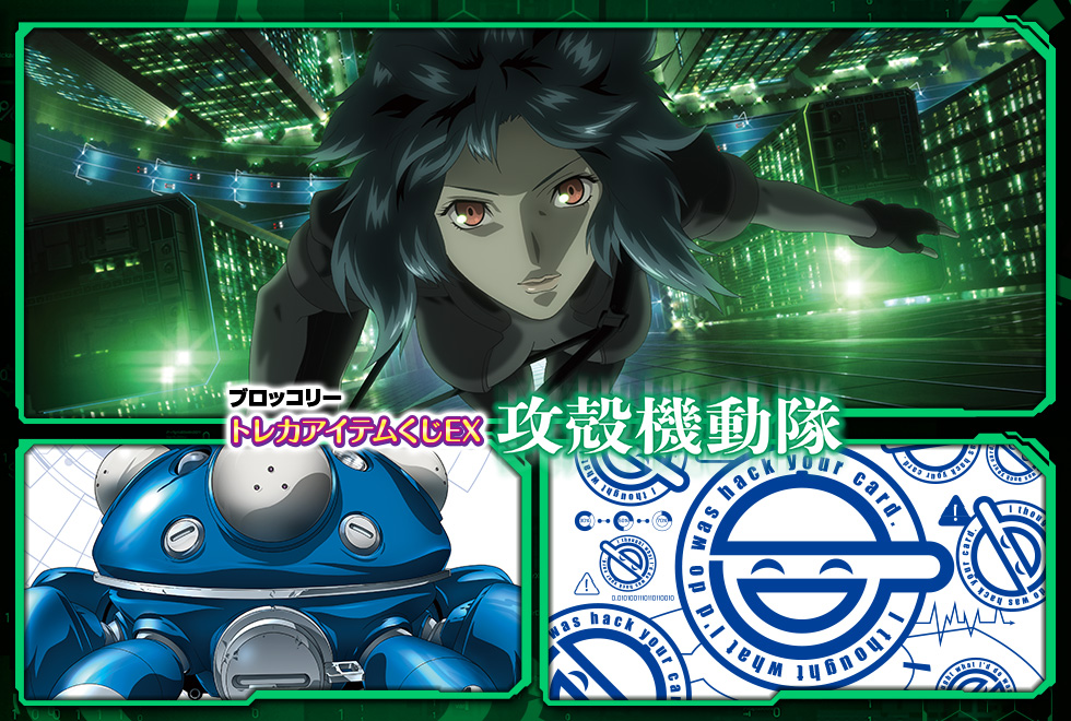 ブロッコリートレカアイテムくじEX「攻殻機動隊」｜ブロッコリートレカ