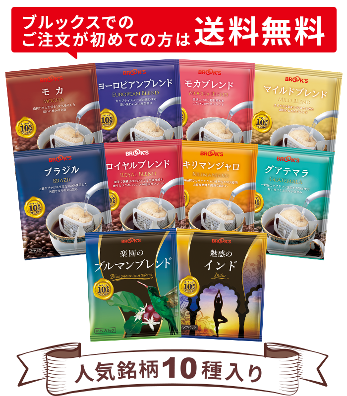 おうちで手軽に本格ドリップ 人気の10銘柄を飲み比べ!10gコーヒーお