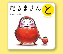えほんしょうかい - だるまさん15周年 特設サイト