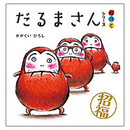 ブロンズ新社 - 「だるまさん」シリーズ3冊ケース入り