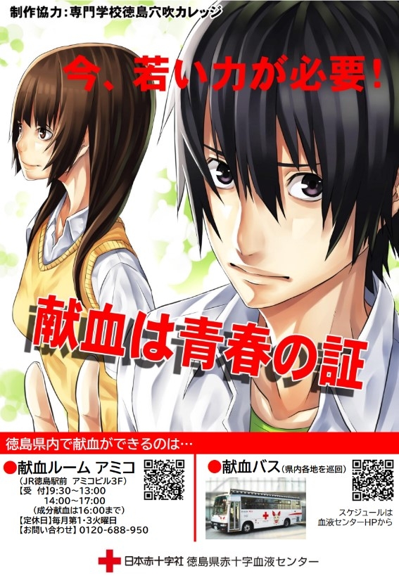 専門学校徳島穴吹カレッジと連携した「献血ポスター制作プロジェクト