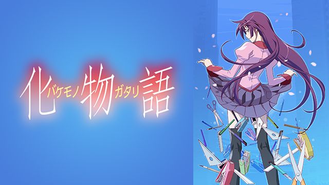 化物語 ｜ BS11（イレブン）|全番組が無料放送