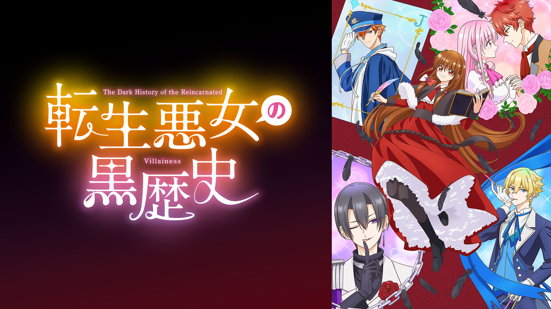 転生悪女の黒歴史 ｜ BS11（イレブン）|全番組が無料放送