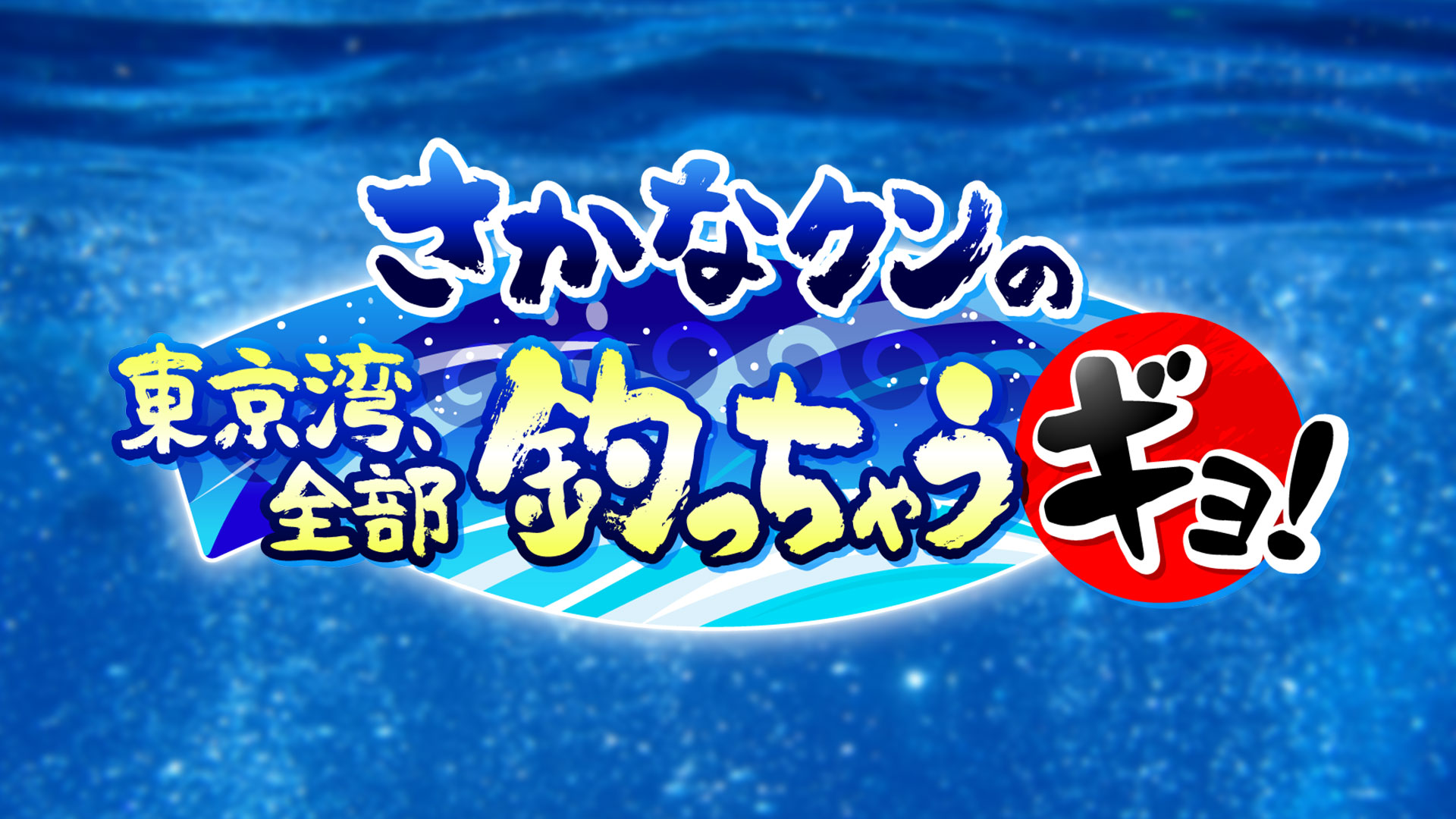 さかなクンの 東京湾、全部釣っちゃうギョ！ ｜ BS11（イレブン）|全