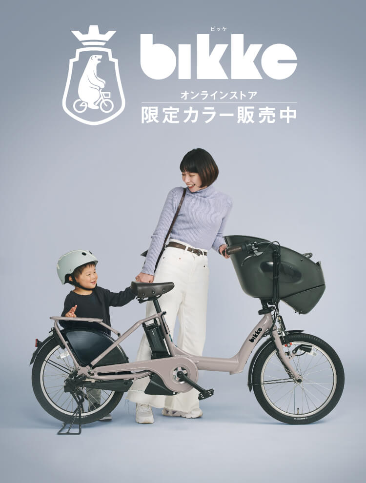 bikke（ビッケ）オンラインストア 限定カラー登場！｜ブリヂストン