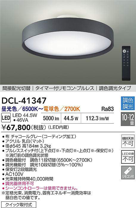 DCL-41347(大光電機) 商品詳細 ～ 照明器具・換気扇他、電設資材販売の
