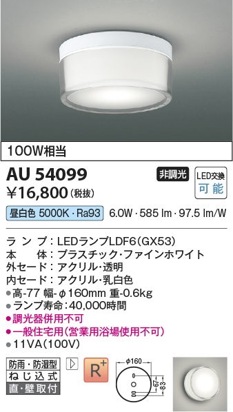 AU54099(コイズミ照明) 商品詳細 ～ 照明器具・換気扇他、電設資材販売