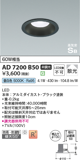 AD7200B50(コイズミ照明) 商品詳細 ～ 照明器具・換気扇他、電設資材