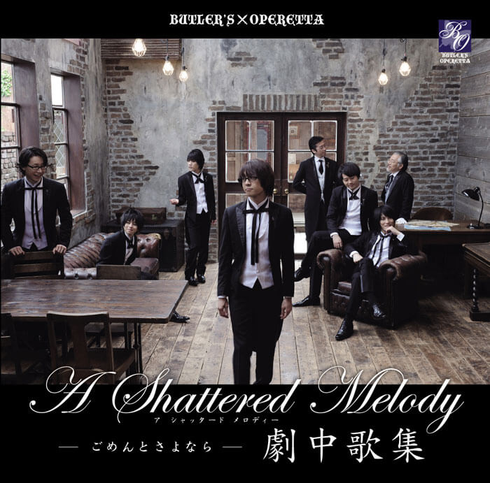 執事歌劇団 執務記録-DISCOGRAPHY