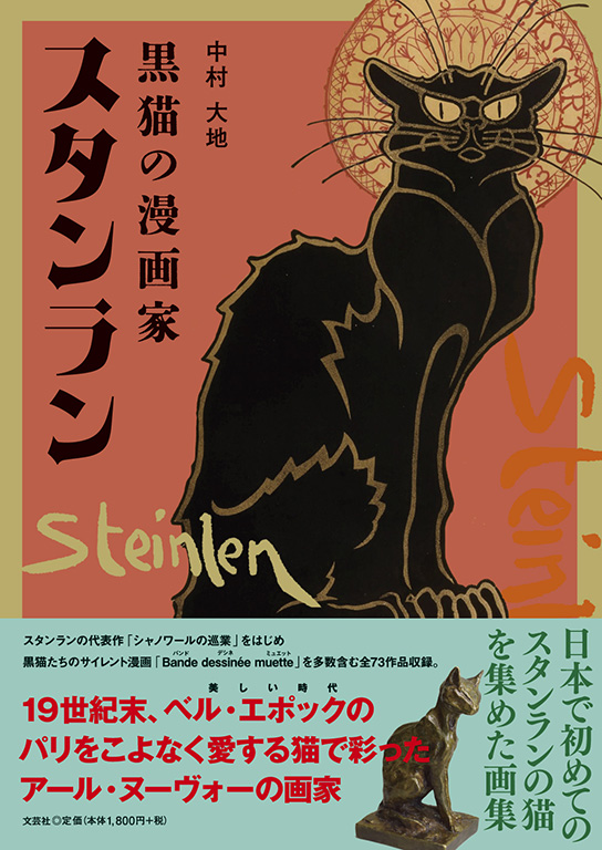 書籍詳細：黒猫の漫画家 スタンラン | 書籍案内 | 文芸社