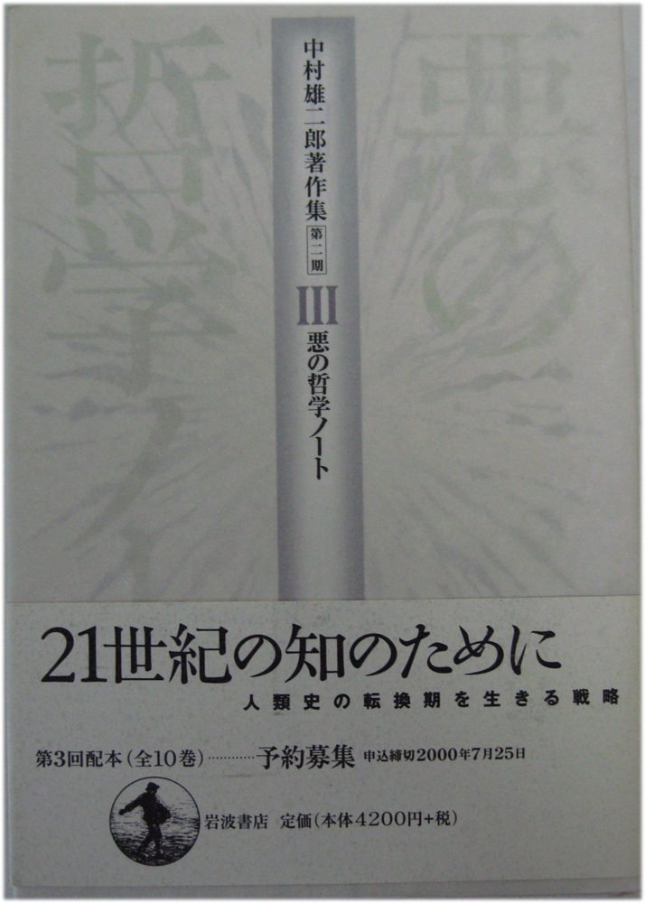 中村雄二郎著作集（岩波書店）全20冊 - 文生書院｜専門書・研究書