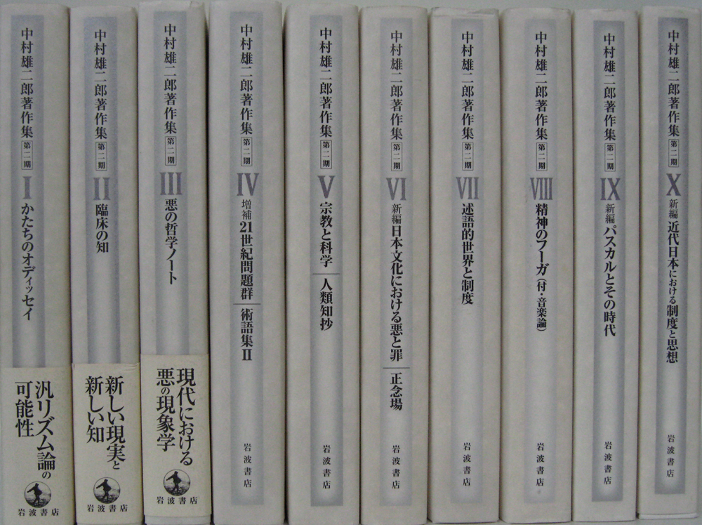 中村雄二郎著作集（岩波書店）全20冊 - 文生書院｜専門書・研究書