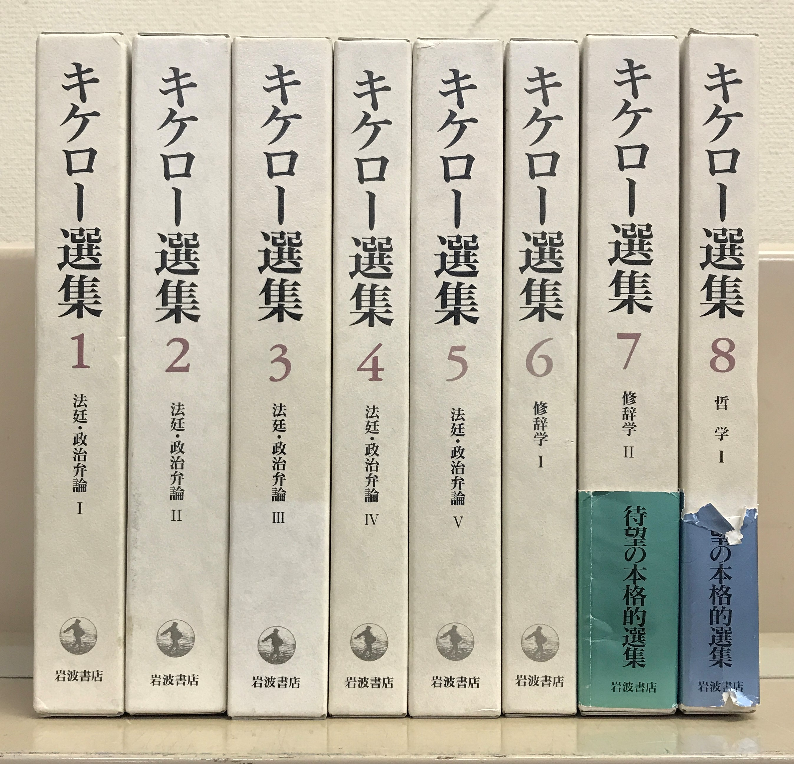 キケロー選集（岩波書店）全16巻 - 文生書院｜専門書・研究書・近代
