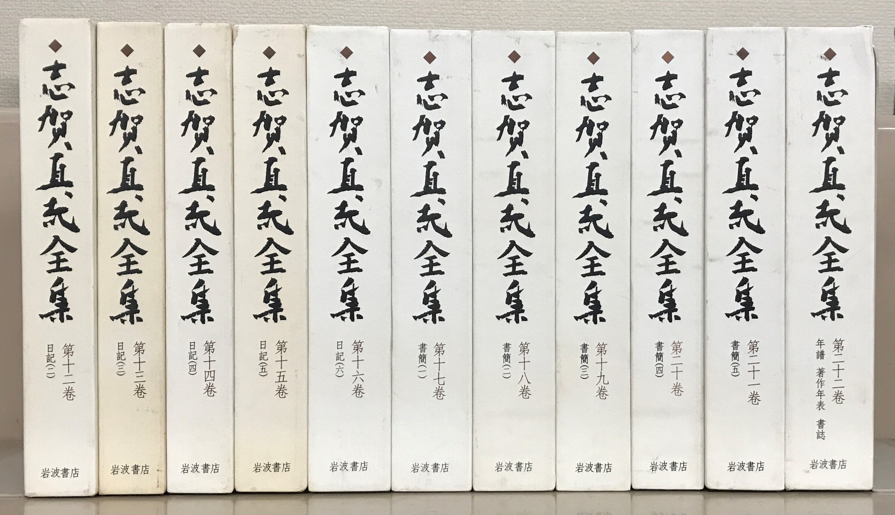志賀直哉全集（岩波書店）本冊全22巻 - 文生書院｜専門書・研究書