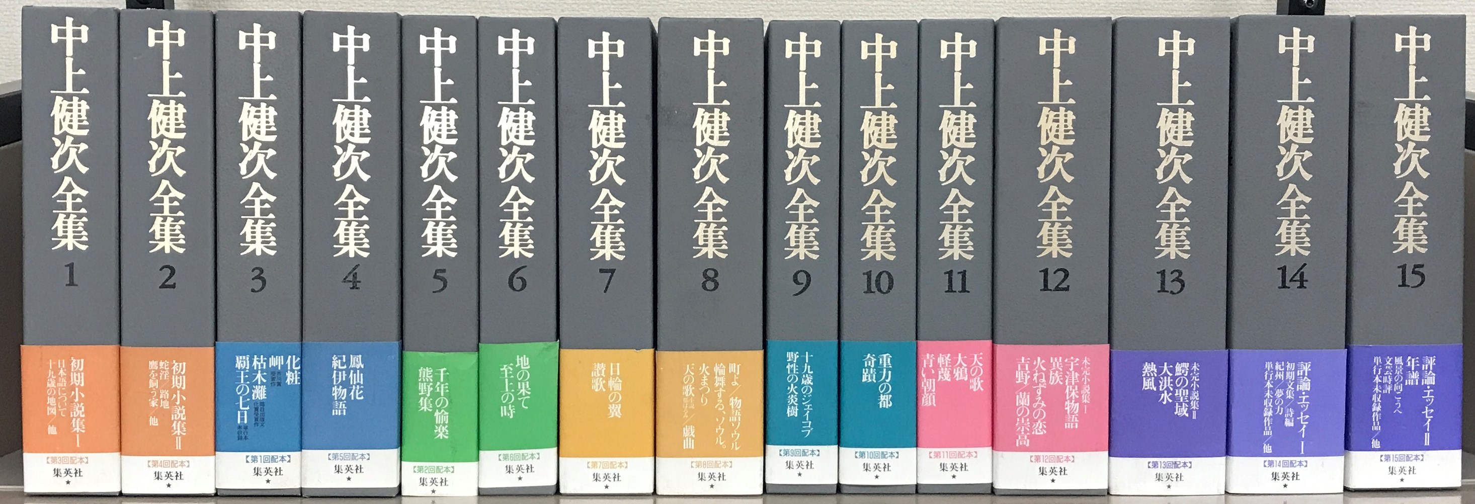 中上健次全集（集英社）全15巻 - 文生書院｜専門書・研究書・近代