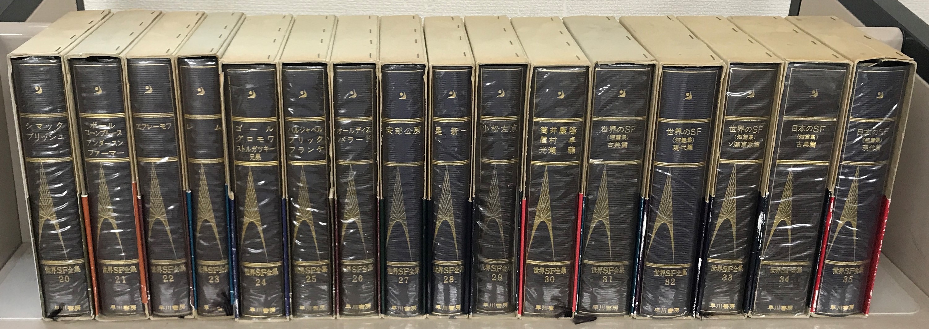世界SF全集（早川書房）全35巻 - 文生書院｜専門書・研究書・近代
