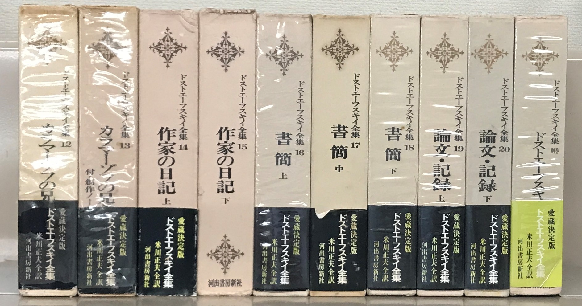 ドストエーフスキイ全集：愛蔵決定版（河出書房新社）全21巻 - 文生