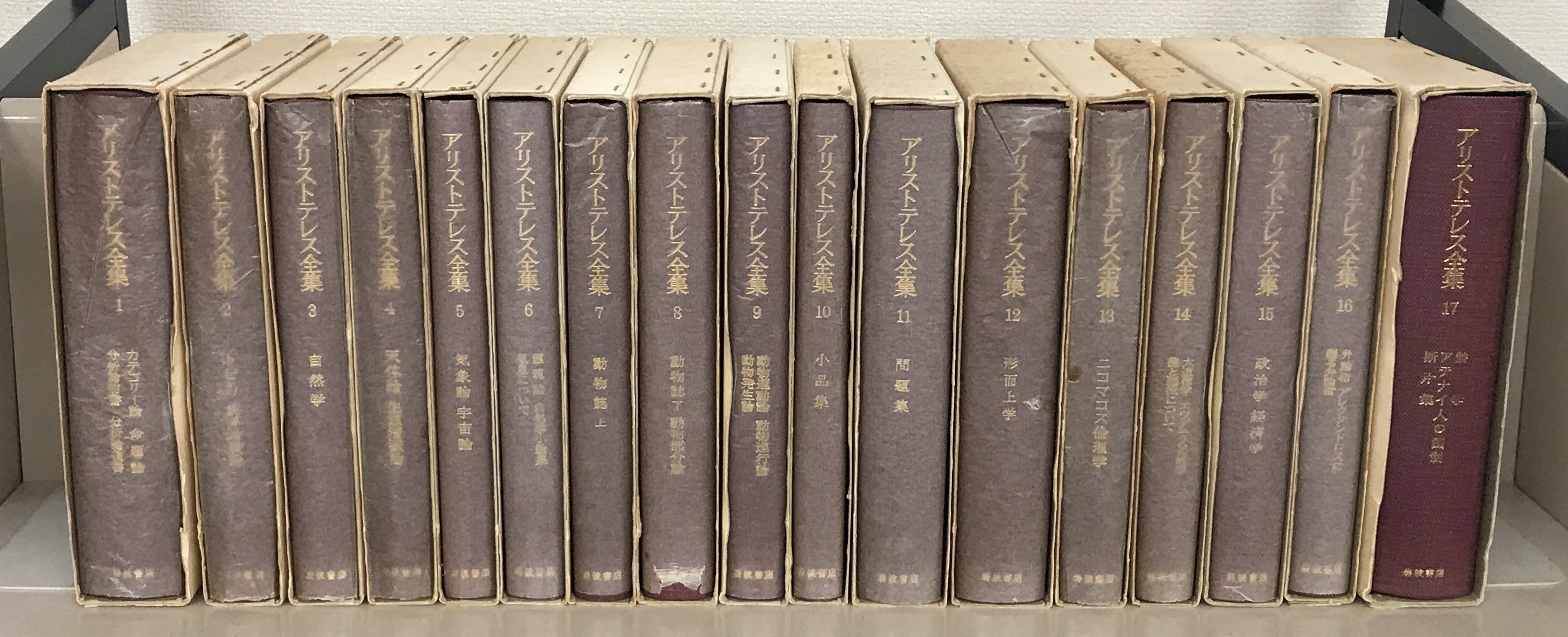 アリストテレス全集（岩波書店）全17巻 - 文生書院｜専門書・研究書