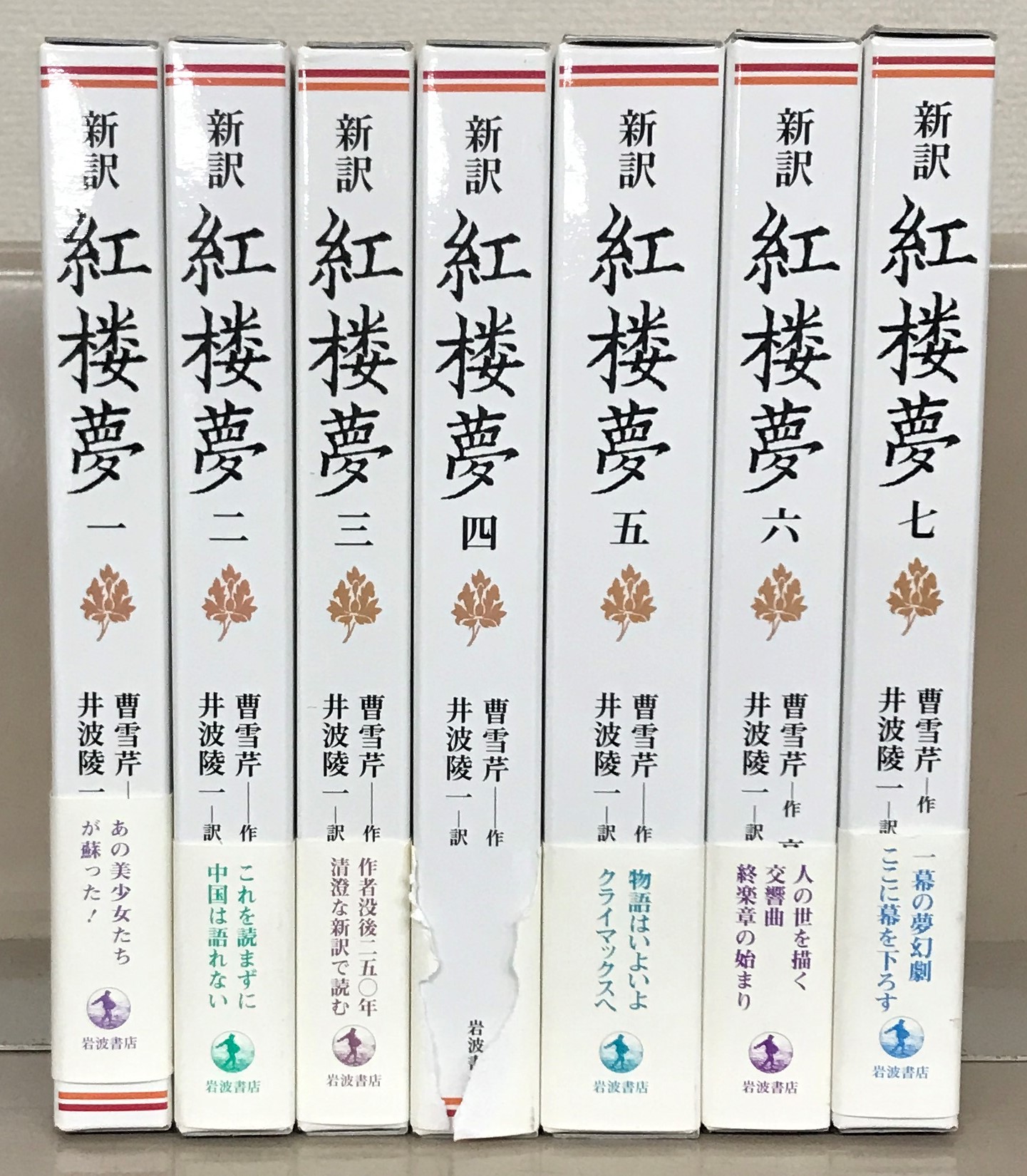 新訳紅楼夢（岩波書店）全7巻 - 文生書院｜専門書・研究書・近代文献