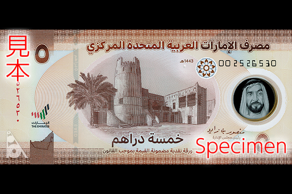 5ディルハム券(2022年発行) < アラブ首長国連邦 < 海外通貨 < 文鉄