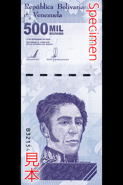 500000ボリバル・ソベラノ券(2021年発行) < ベネズエラ < 海外通貨