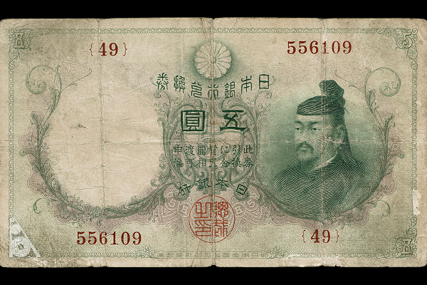5円券(1910年発行) < 日本銀行券 < 文鉄・お札とコインの資料館